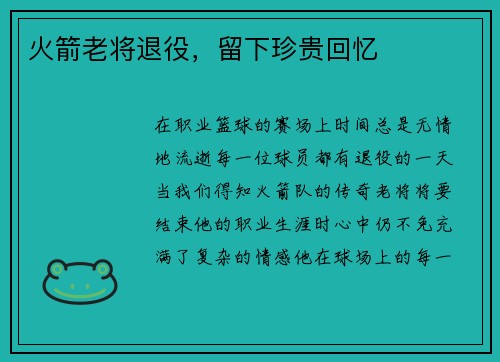 火箭老将退役，留下珍贵回忆