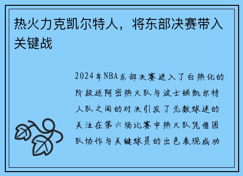 热火力克凯尔特人，将东部决赛带入关键战