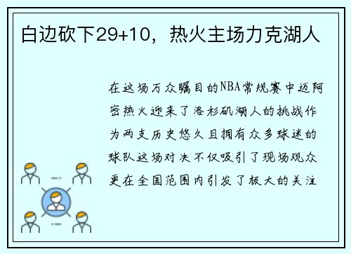 白边砍下29+10，热火主场力克湖人