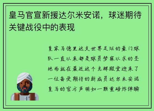 皇马官宣新援达尔米安诺，球迷期待关键战役中的表现