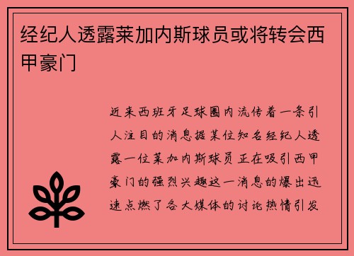 经纪人透露莱加内斯球员或将转会西甲豪门