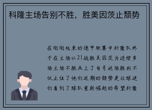 科隆主场告别不胜，胜美因茨止颓势