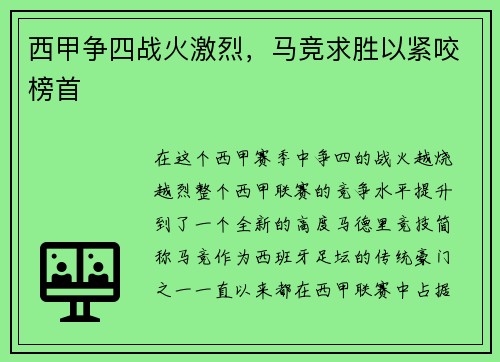 西甲争四战火激烈，马竞求胜以紧咬榜首
