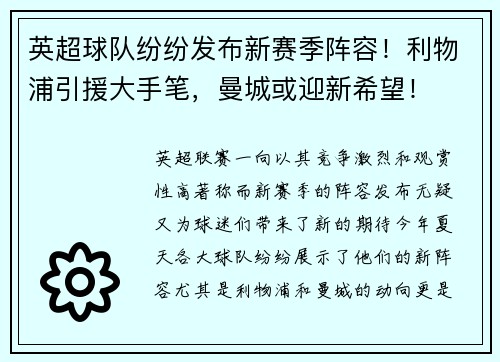 英超球队纷纷发布新赛季阵容！利物浦引援大手笔，曼城或迎新希望！