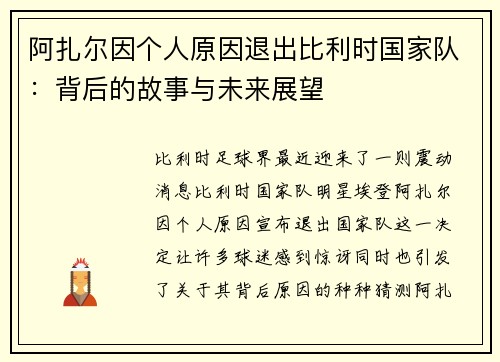 阿扎尔因个人原因退出比利时国家队：背后的故事与未来展望