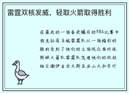 雷霆双核发威，轻取火箭取得胜利