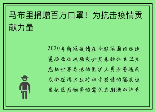 马布里捐赠百万口罩！为抗击疫情贡献力量