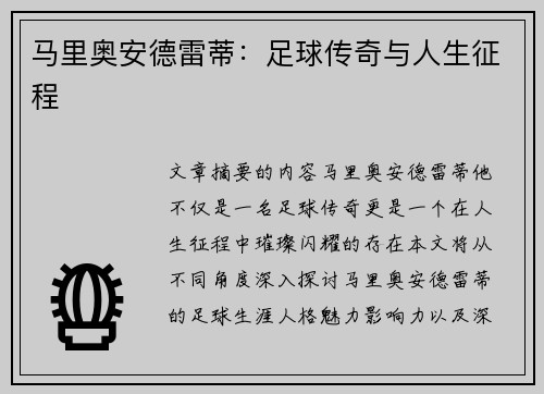 马里奥安德雷蒂：足球传奇与人生征程